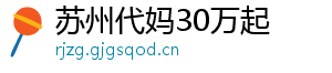 苏州代妈30万起	